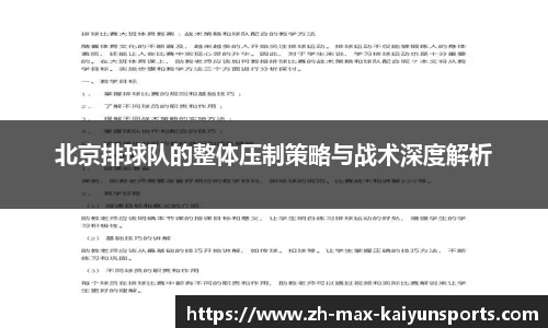 北京排球队的整体压制策略与战术深度解析