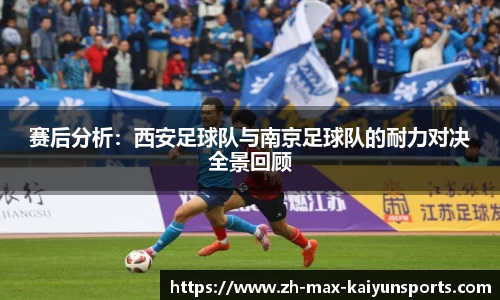 赛后分析：西安足球队与南京足球队的耐力对决全景回顾