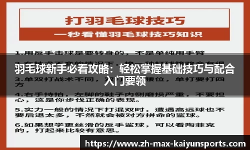 羽毛球新手必看攻略：轻松掌握基础技巧与配合入门要领