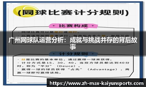 广州网球队运营分析：成就与挑战并存的背后故事