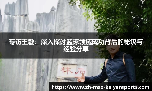 专访王敏：深入探讨篮球领域成功背后的秘诀与经验分享