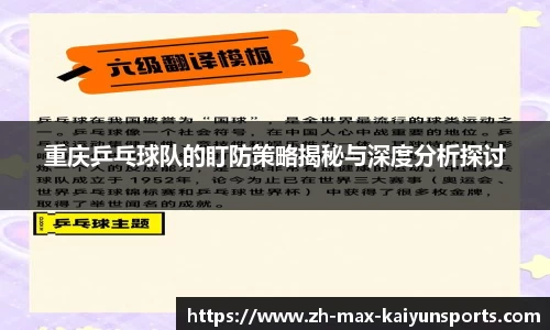 重庆乒乓球队的盯防策略揭秘与深度分析探讨