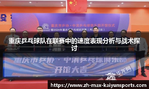 重庆乒乓球队在联赛中的速度表现分析与战术探讨