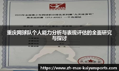重庆网球队个人能力分析与表现评估的全面研究与探讨